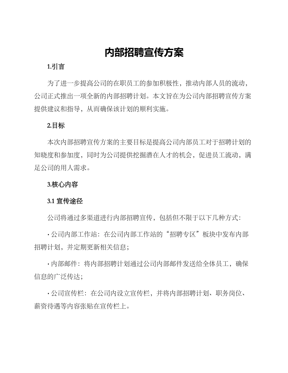 内部招聘宣传方案_第1页