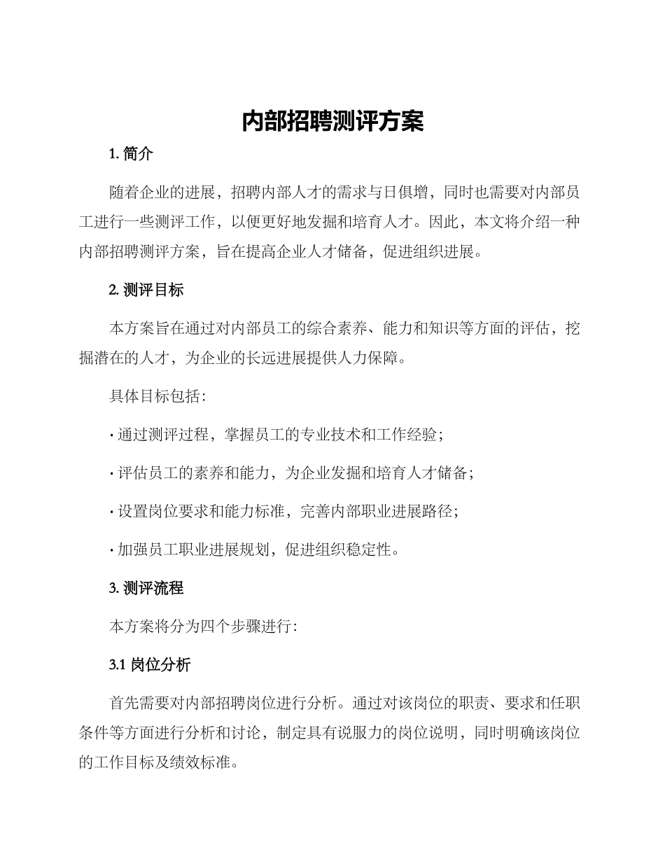 内部招聘测评方案_第1页