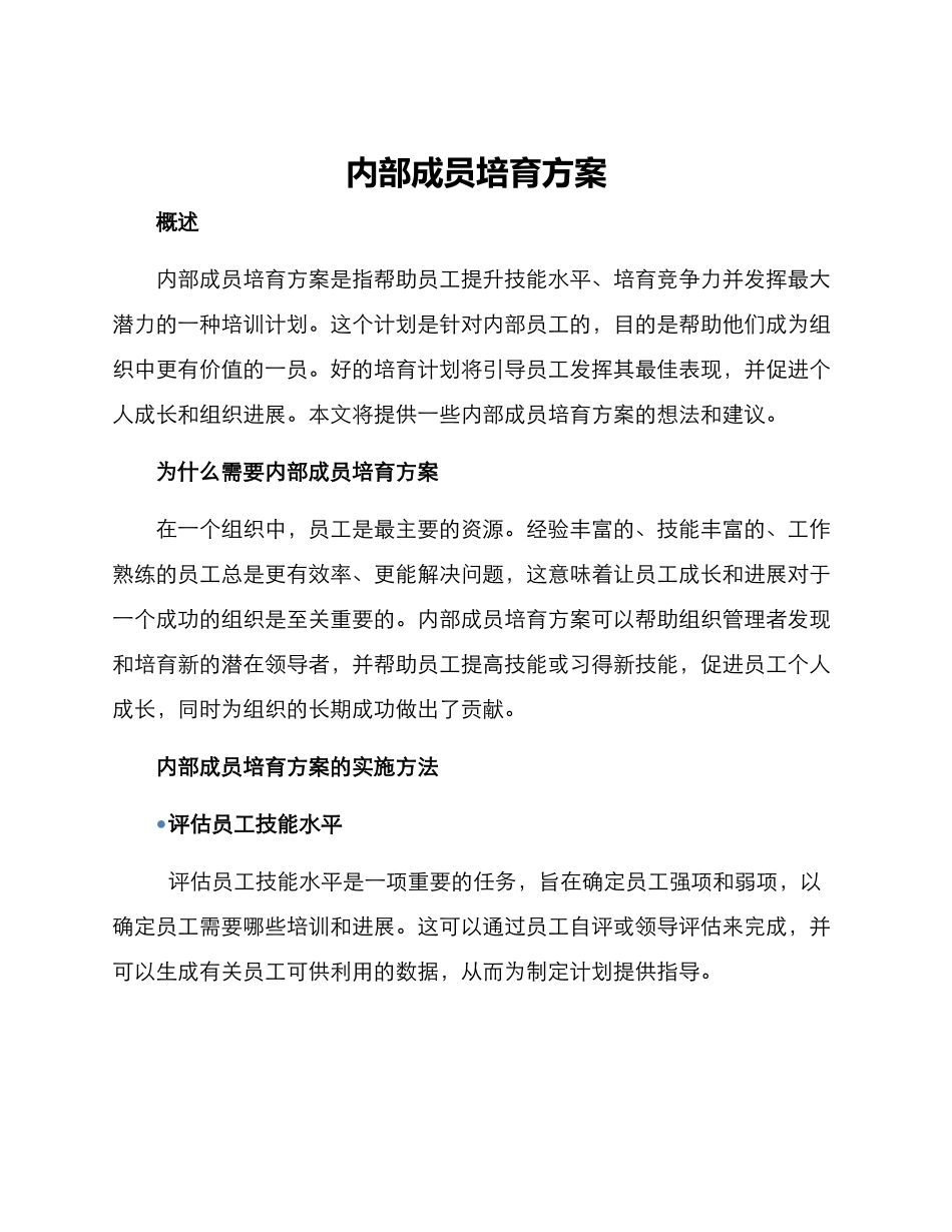 内部成员培养方案_第1页