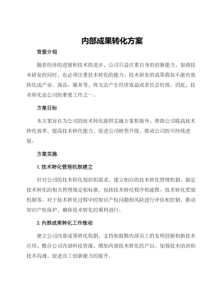 内部成果转化方案