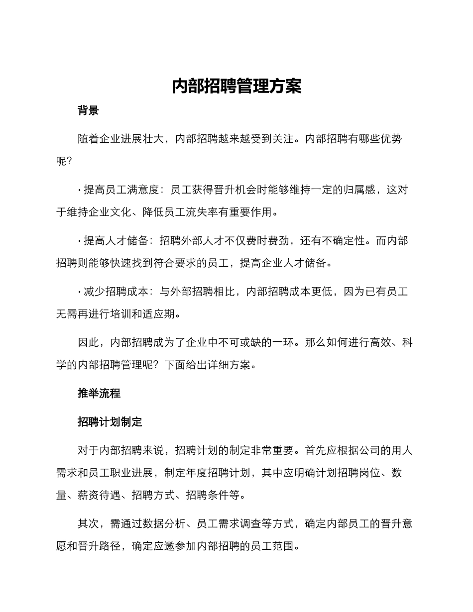 内部招聘管理方案_第1页