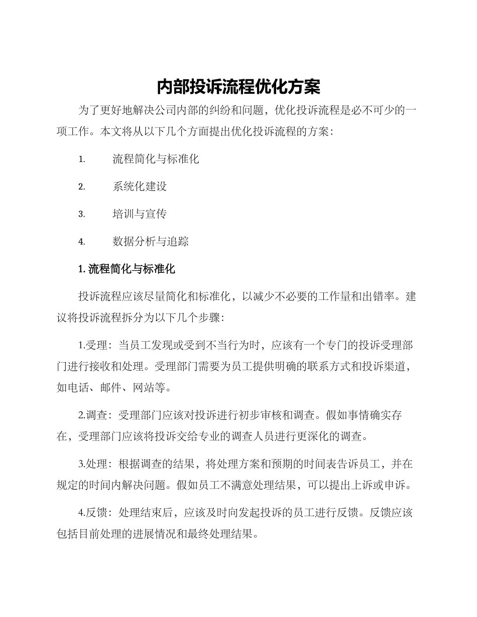 内部投诉流程优化方案_第1页