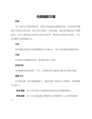 内部捐款方案