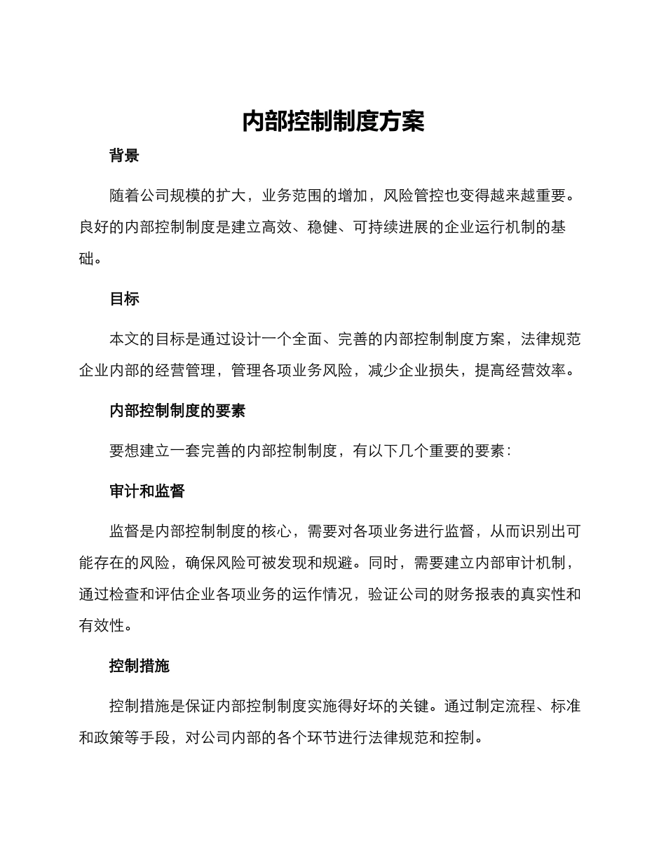 内部控制制度方案_第1页
