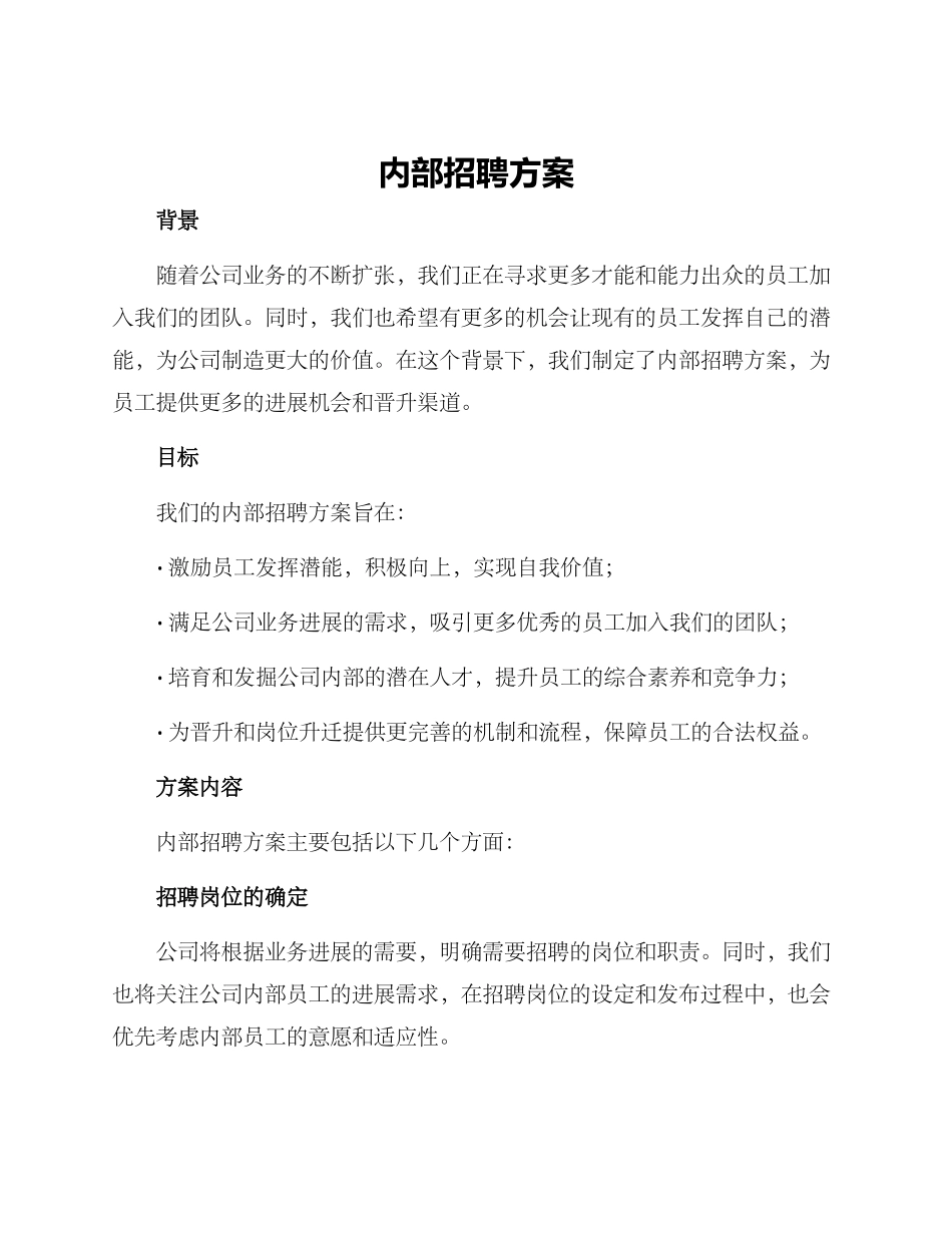 内部招聘方案_第1页