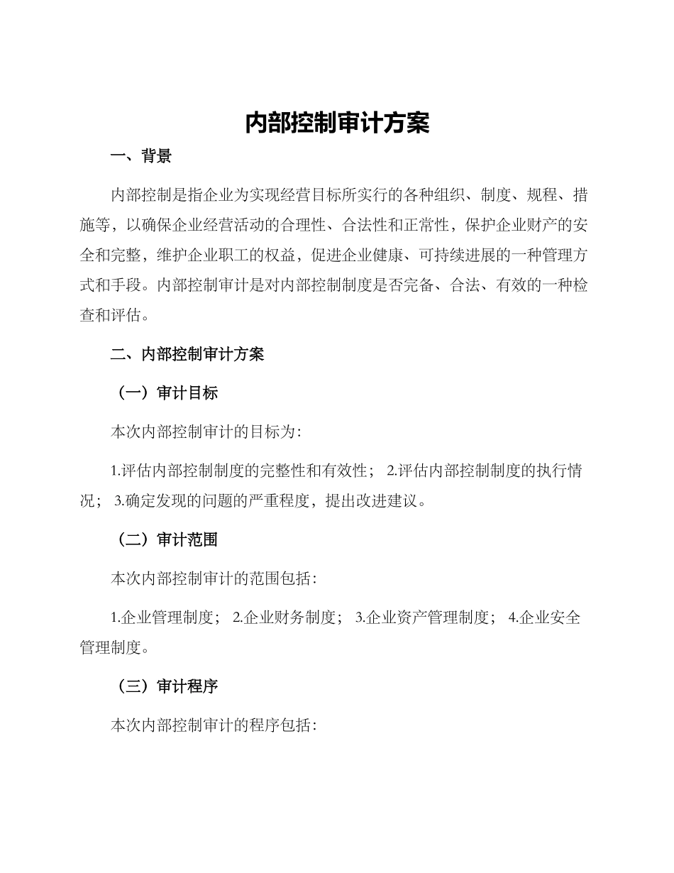 内部控制审计方案_第1页