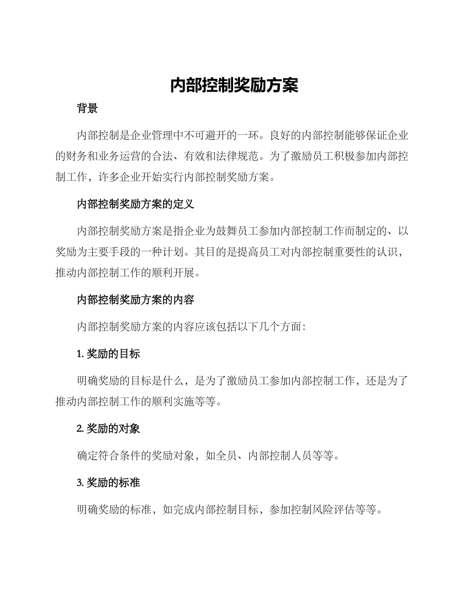 内部控制奖励方案_第1页