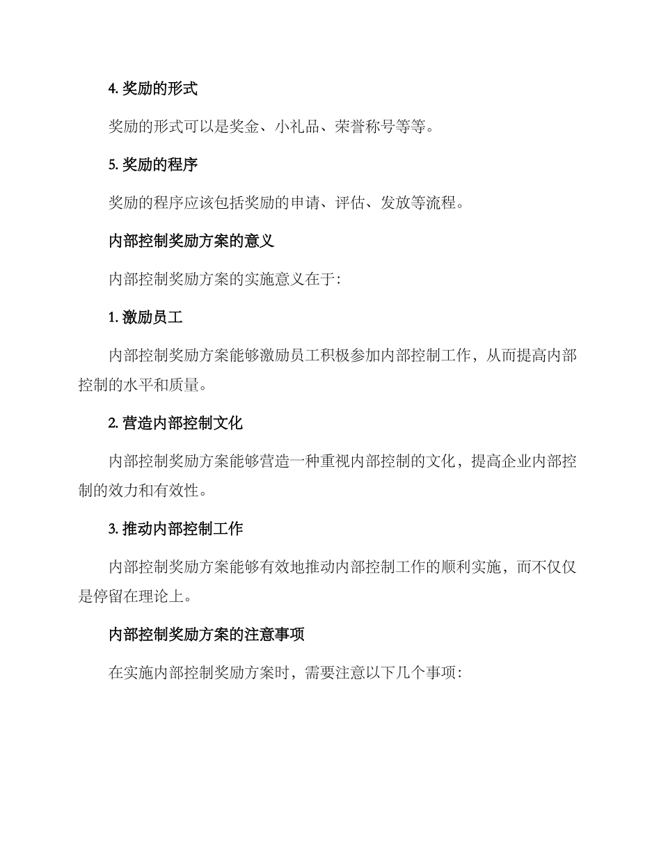 内部控制奖励方案_第2页