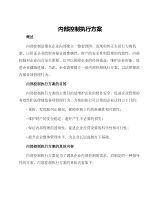 内部控制执行方案