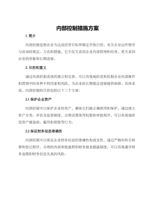 内部控制措施方案