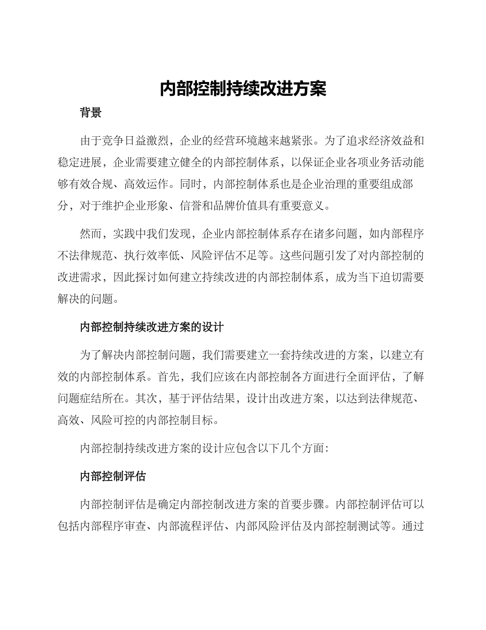 内部控制持续改进方案_第1页