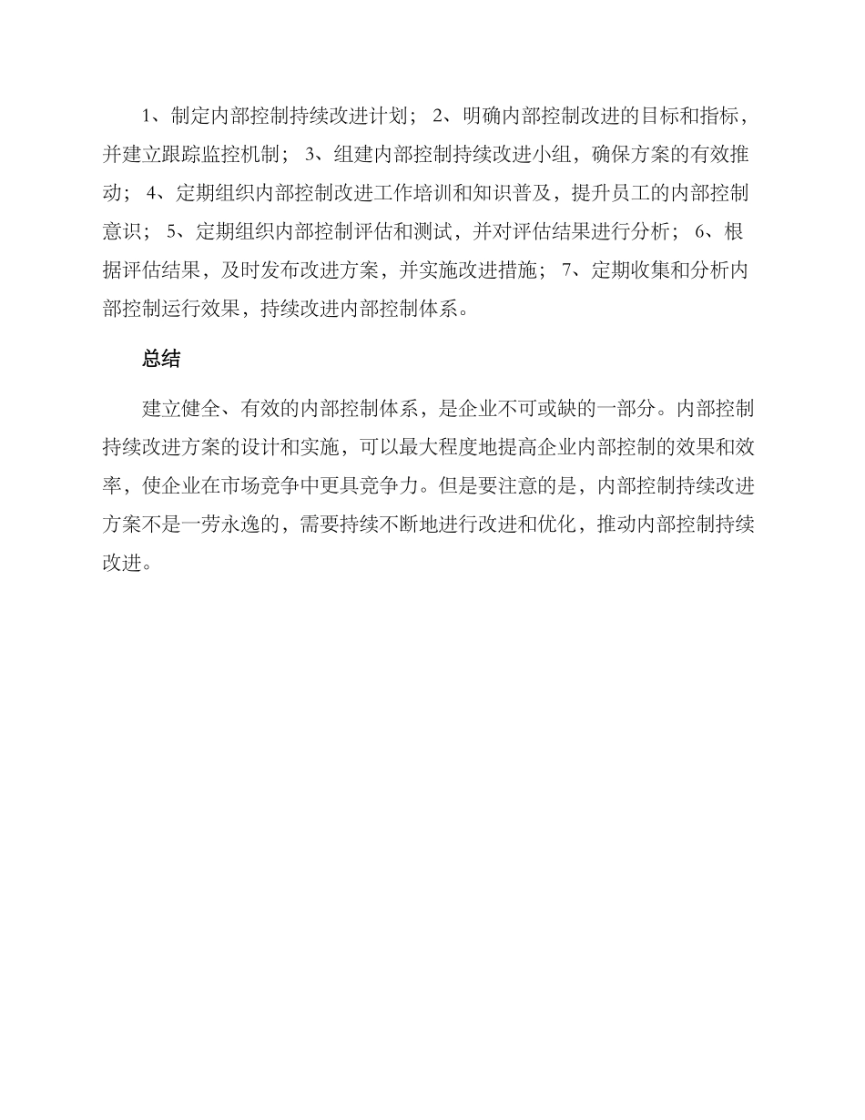 内部控制持续改进方案_第3页