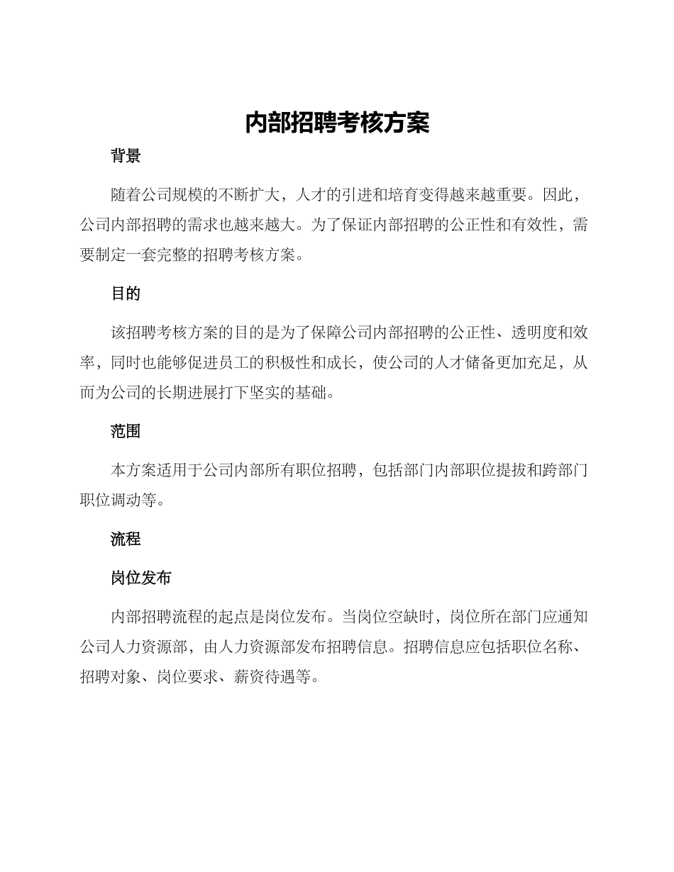 内部招聘考核方案_第1页