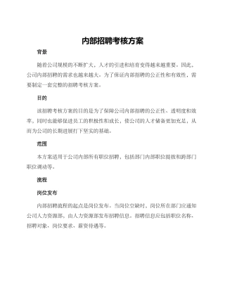 内部招聘考核方案