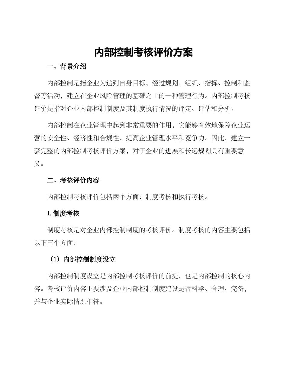 内部控制考核评价方案_第1页