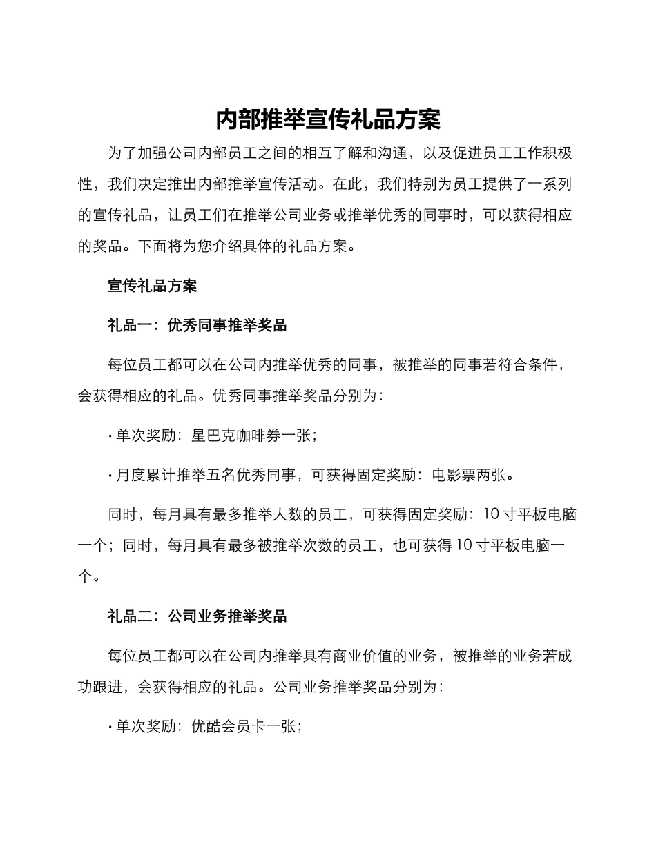 内部推荐宣传礼品方案_第1页