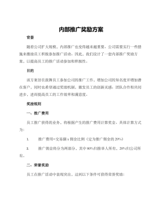 内部推广奖励方案