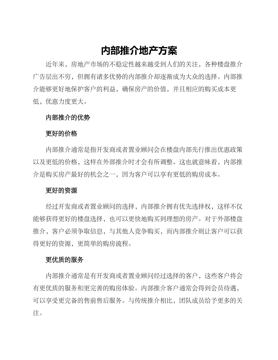内部推介地产方案_第1页
