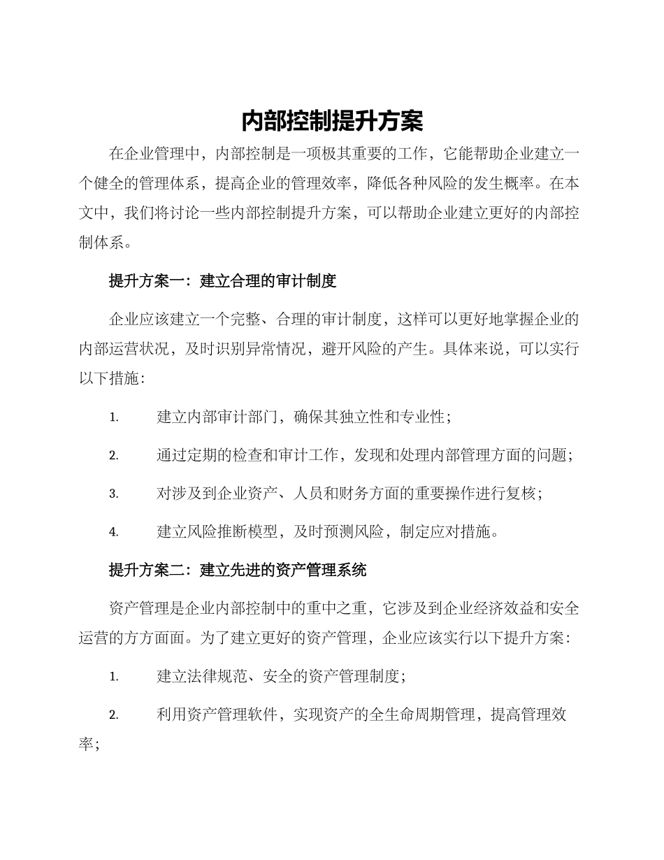 内部控制提升方案_第1页