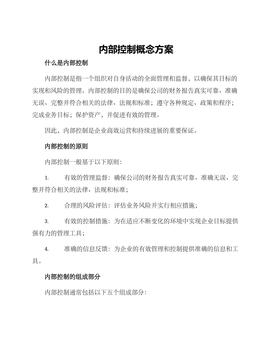 内部控制概念方案_第1页