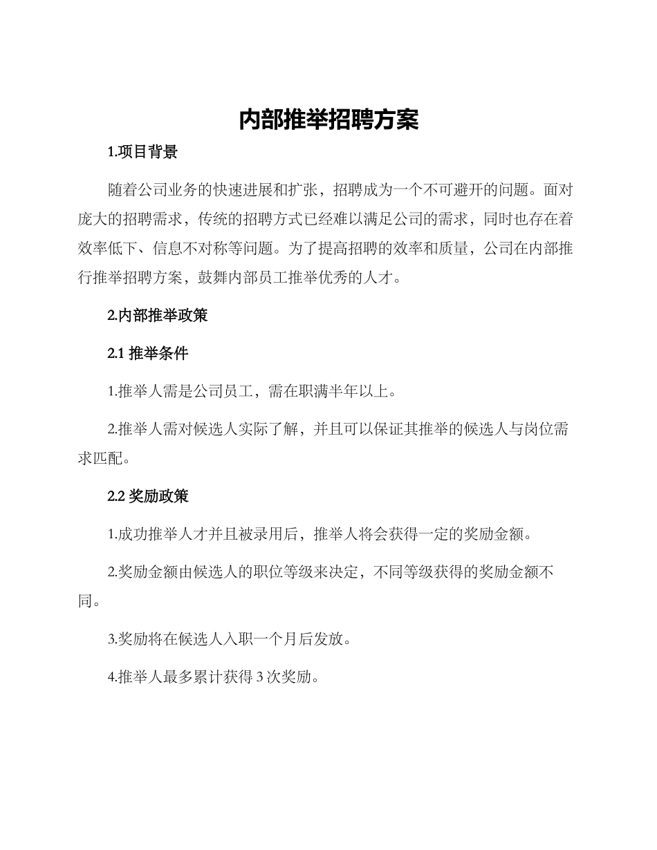 内部推荐招聘方案_第1页