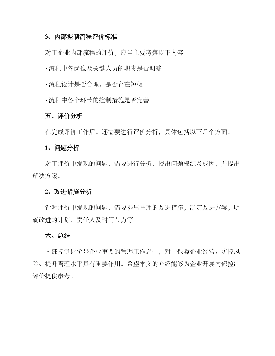 内部控制评价方案_第3页