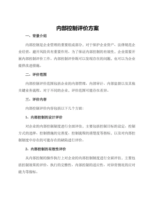 内部控制评价方案