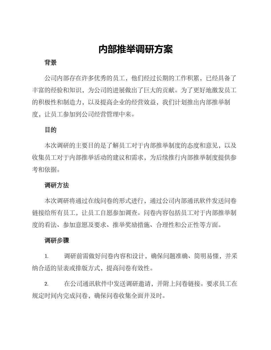 内部推荐调研方案_第1页