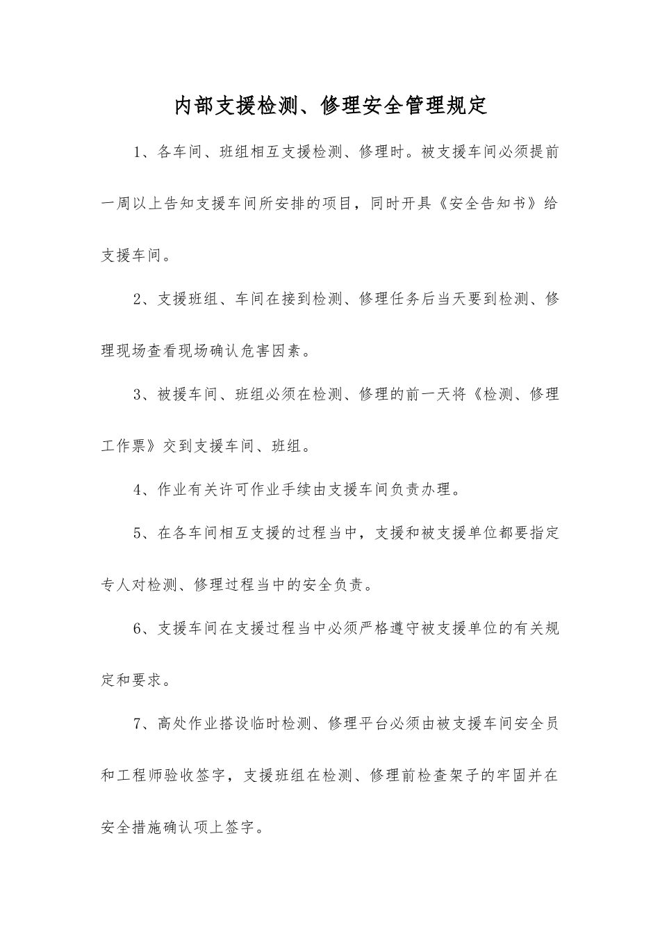 内部支援检修安全管理规定_第1页
