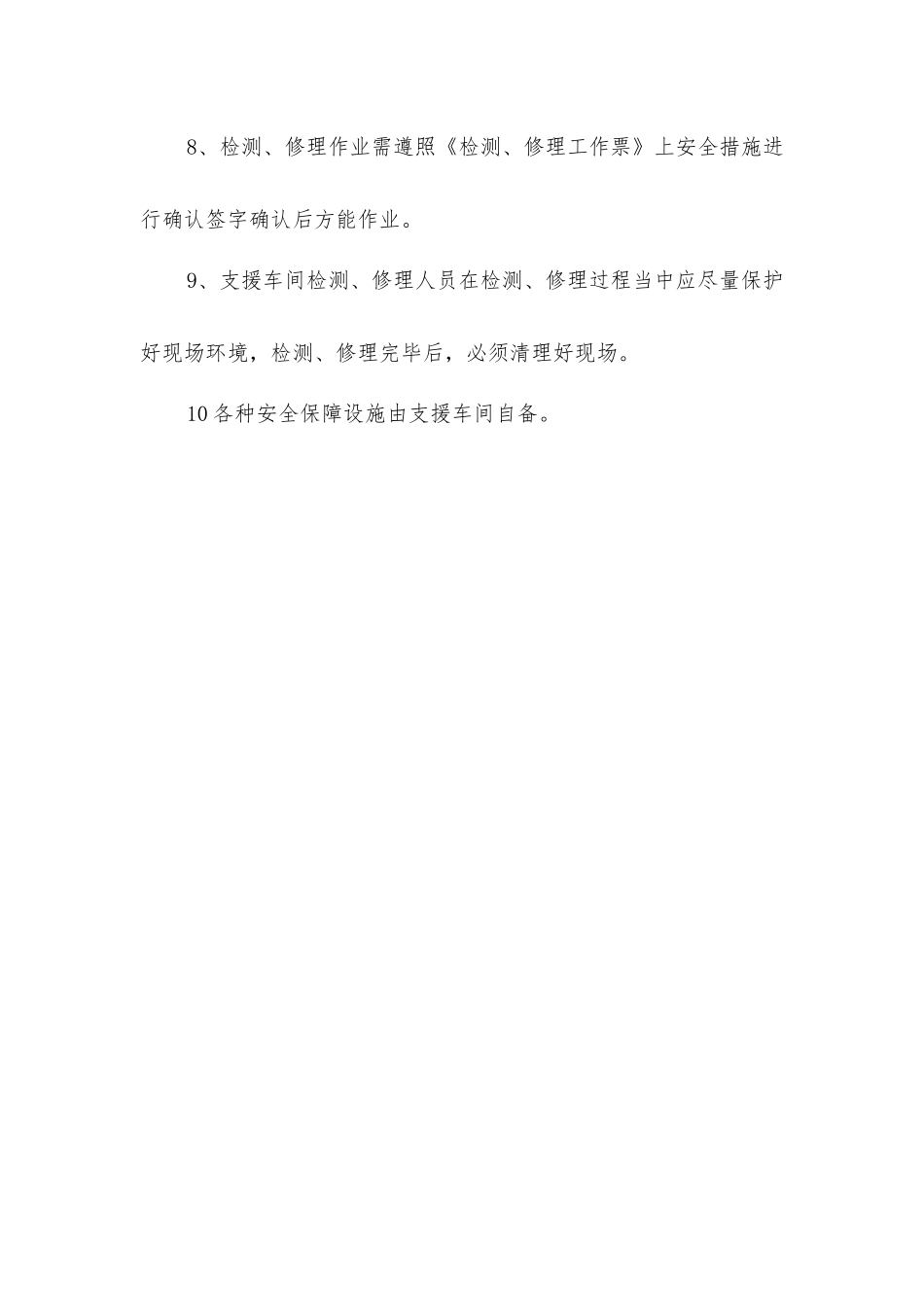 内部支援检修安全管理规定_第2页