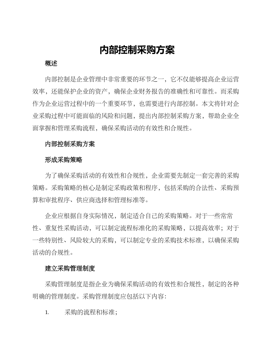 内部控制采购方案_第1页