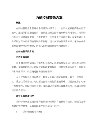 内部控制采购方案
