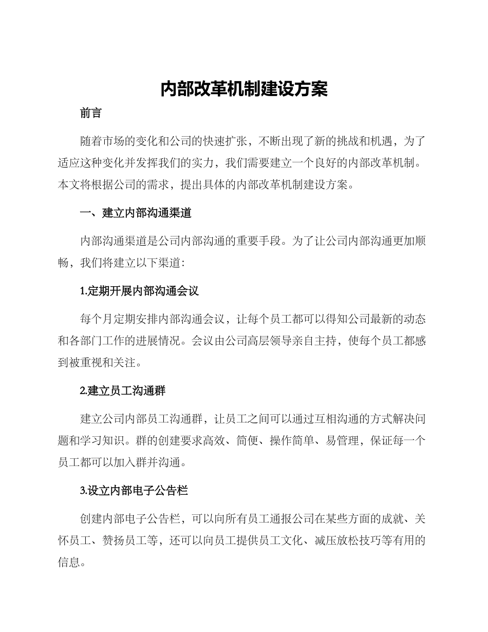 内部改革机制建设方案_第1页