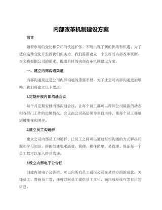 内部改革机制建设方案