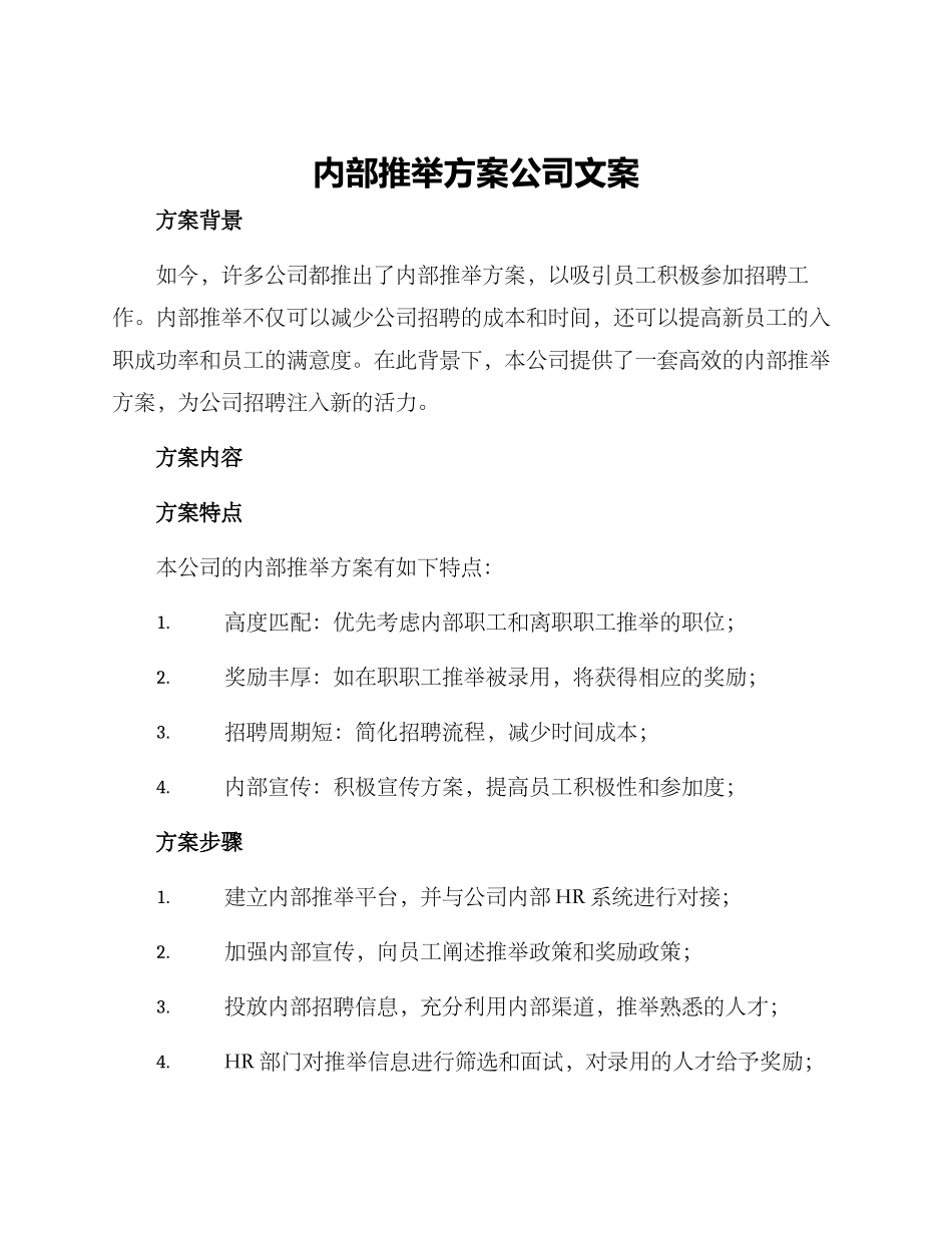 内部推荐方案公司文案_第1页