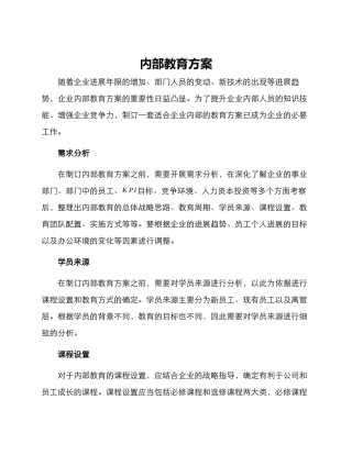 内部教育方案
