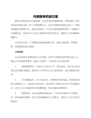 内部推荐机制方案