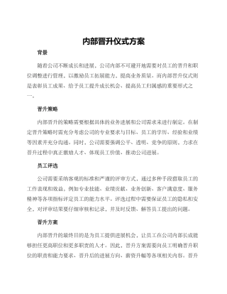 内部晋升仪式方案
