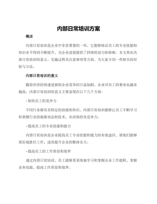 内部日常培训方案