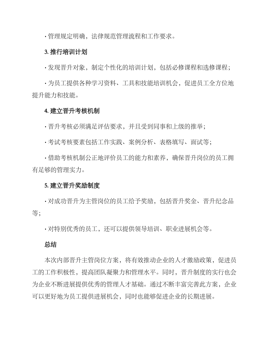 内部晋升主管岗位方案_第2页