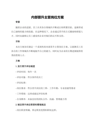 内部晋升主管岗位方案