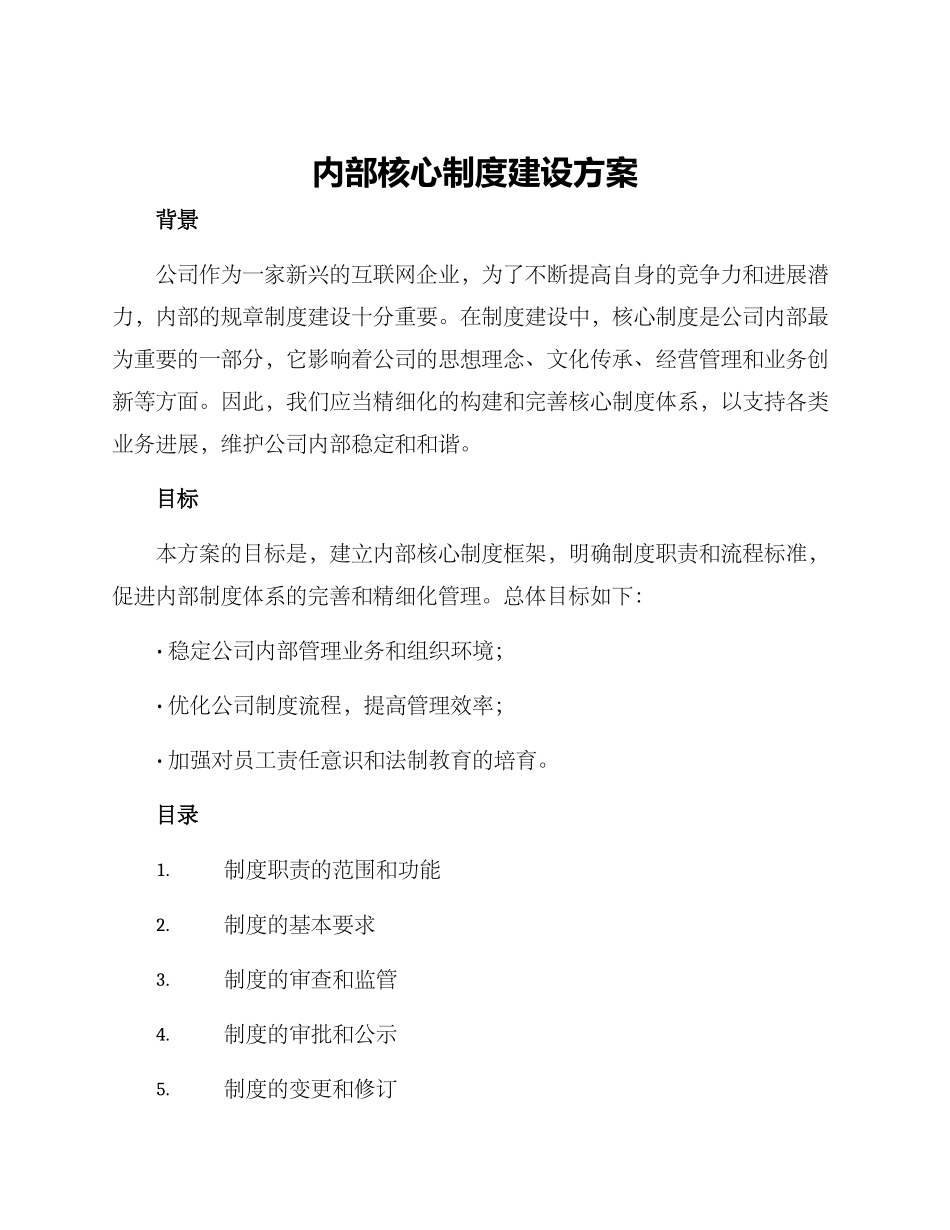 内部核心制度建设方案_第1页