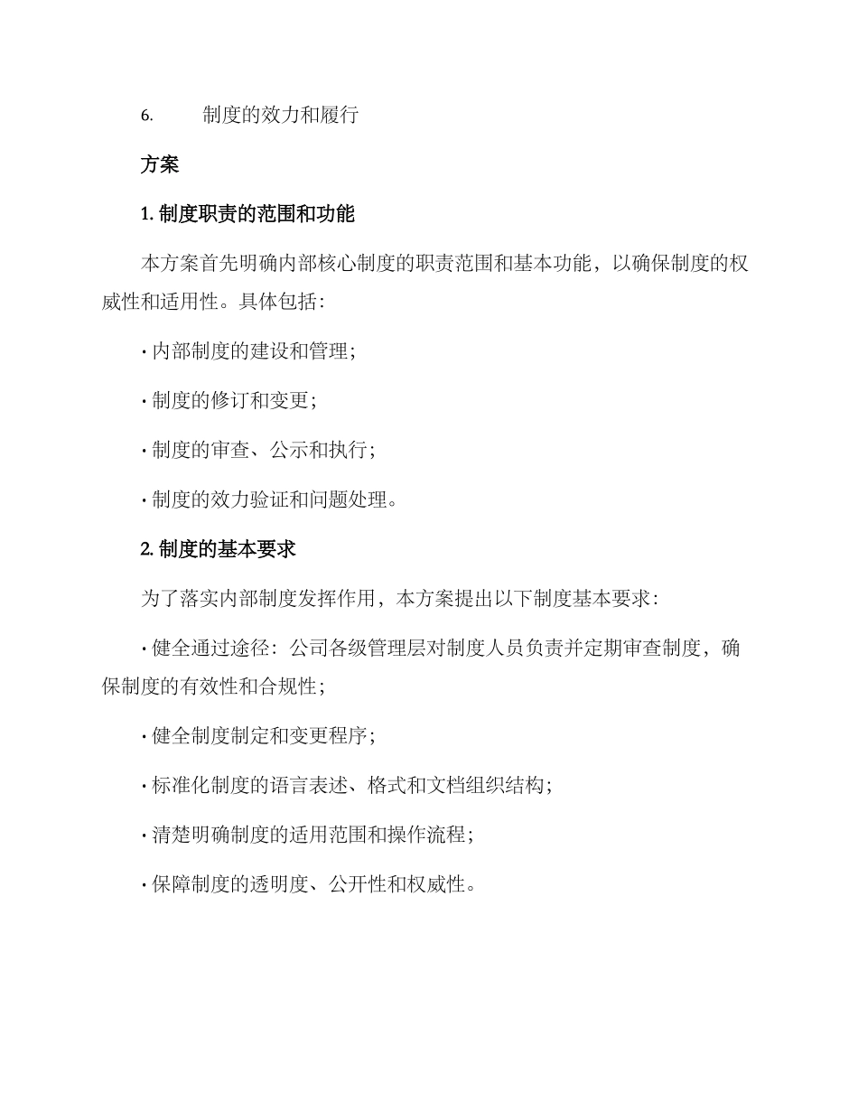 内部核心制度建设方案_第2页