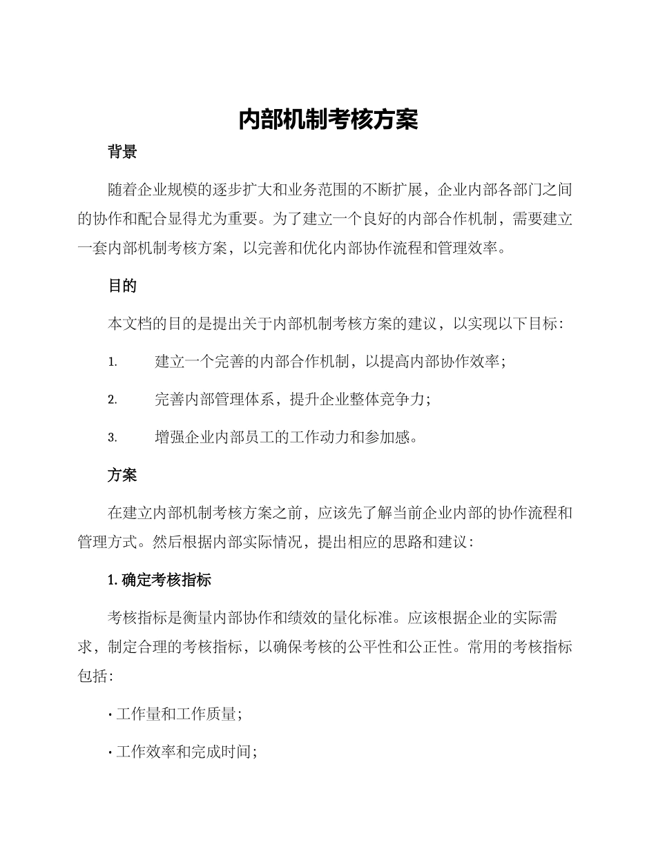 内部机制考核方案_第1页