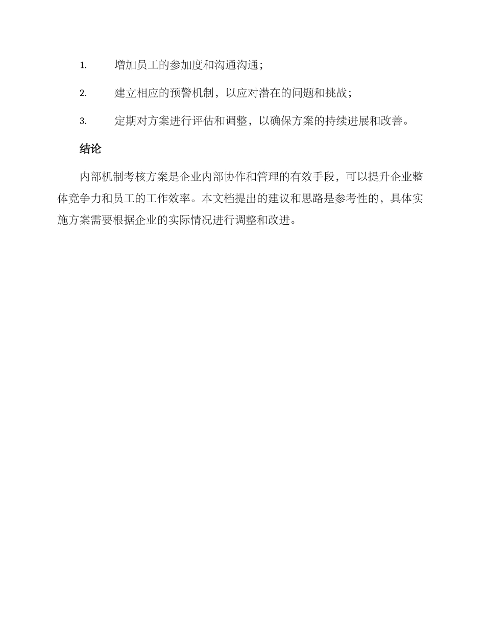 内部机制考核方案_第3页
