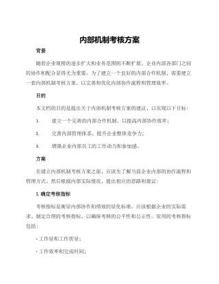 内部机制考核方案