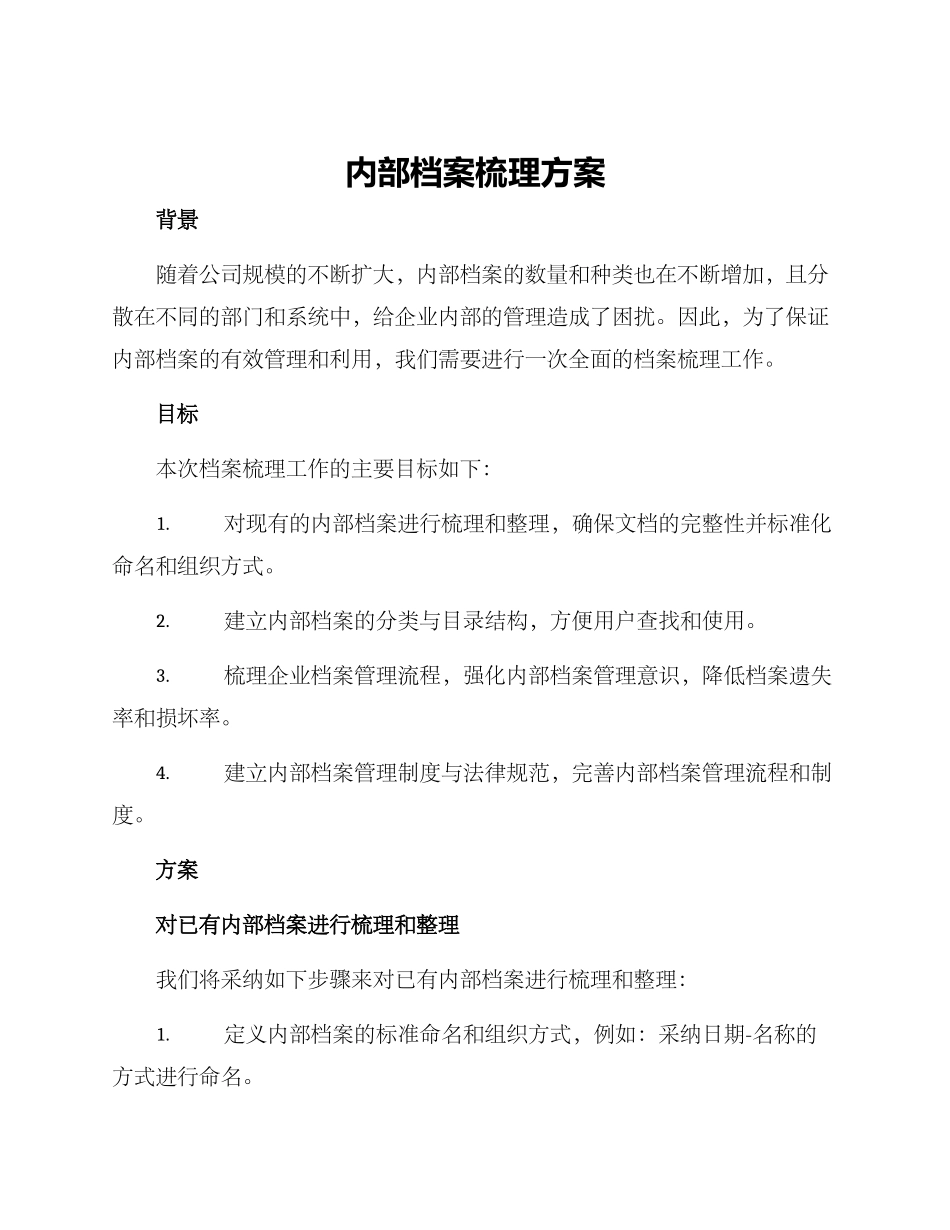 内部档案梳理方案_第1页