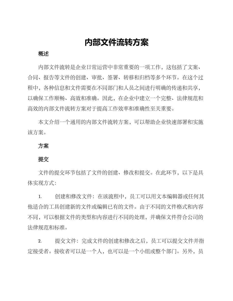内部文件流转方案_第1页