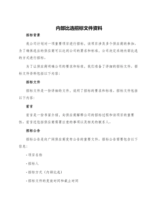 内部比选招标文件资料