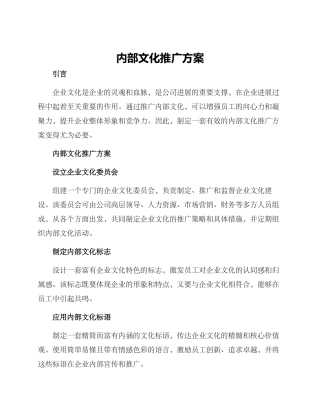 内部文化推广方案